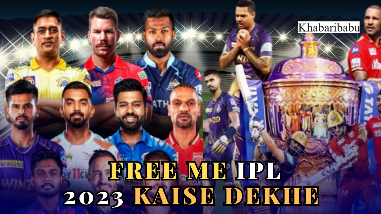 Free me IPL kaise dekhe 2023 : आईपीएल फ्री में कैसे देखे 2023