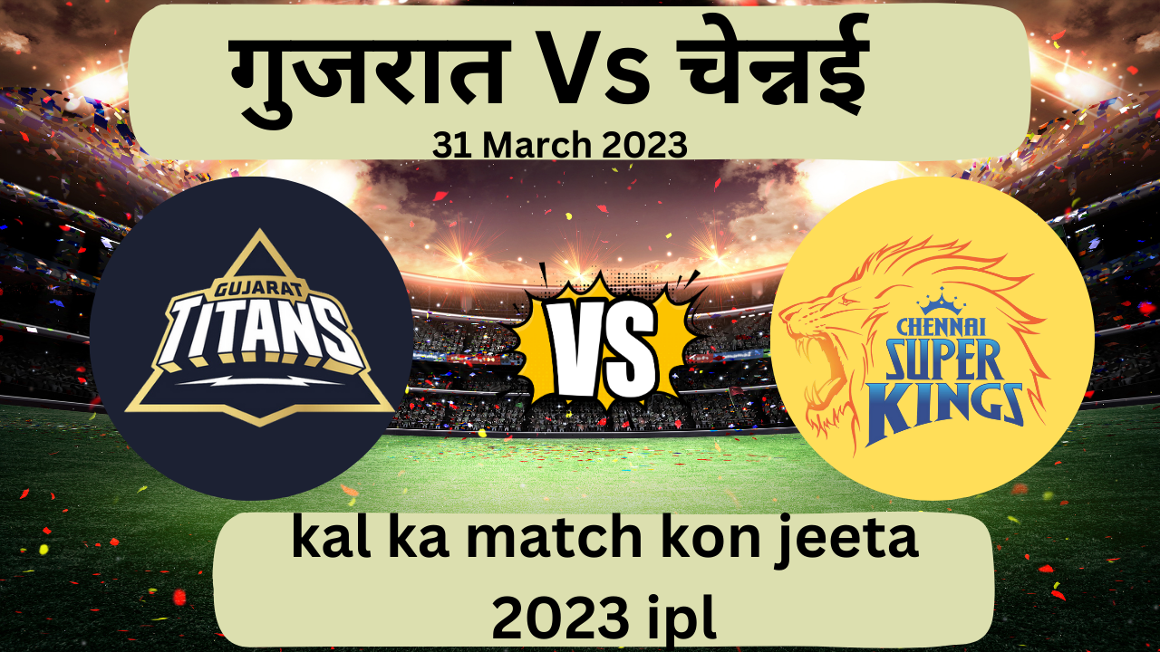 kal ka match kon jeeta 2023 ipl : कल का मैच कौन जीता 2023 आईपीएल