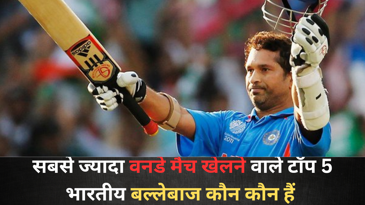 सबसे ज्यादा वनडे मैच खेलने वाले टॉप 5 भारतीय बल्लेबाज कौन-कौन से हैं?