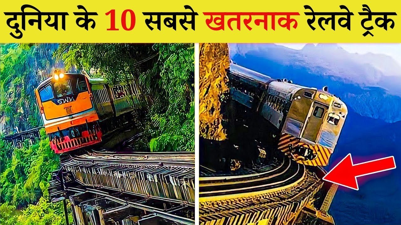 दुनिया के 10 सबसे खतरनाक रेलवे ट्रैक कौन से हैं?