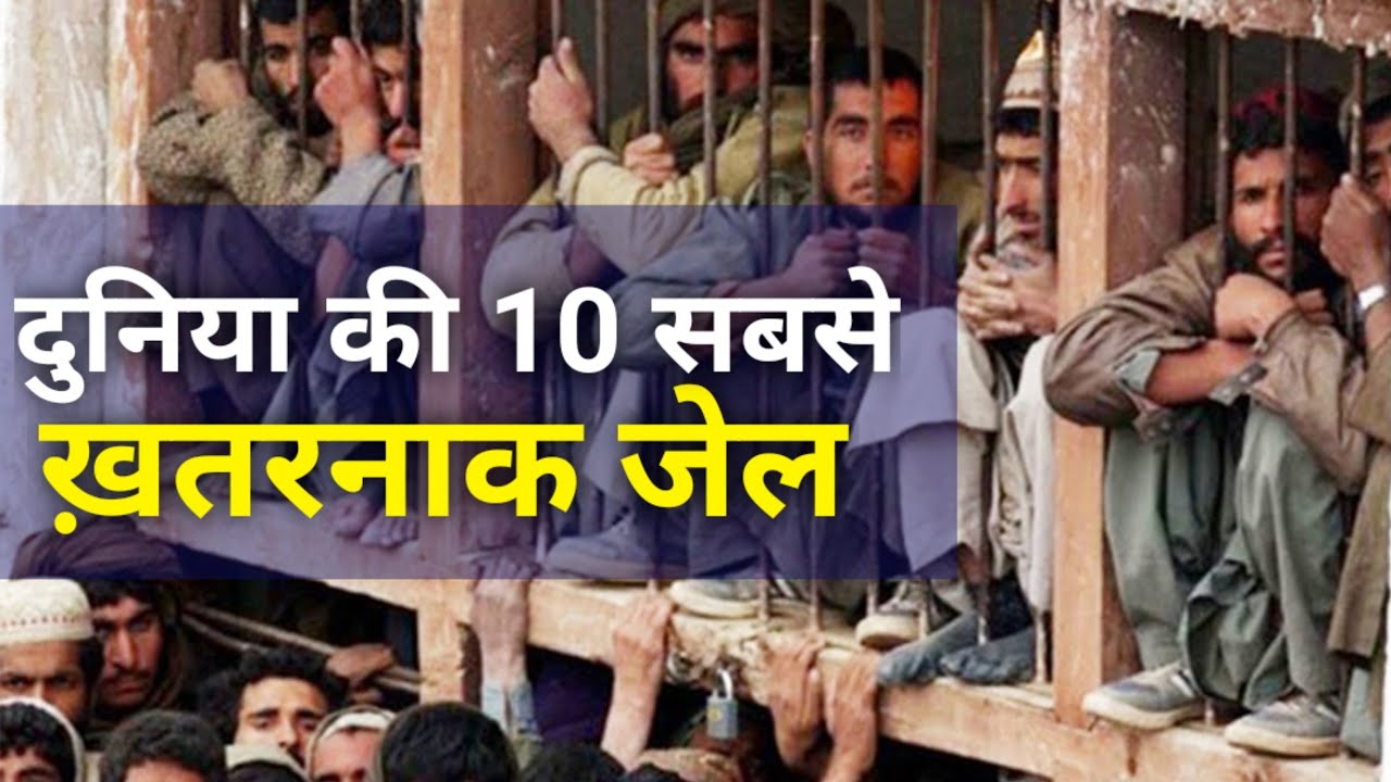 दुनिया की 10 सबसे खतरनाक जेल कौन से हैं?