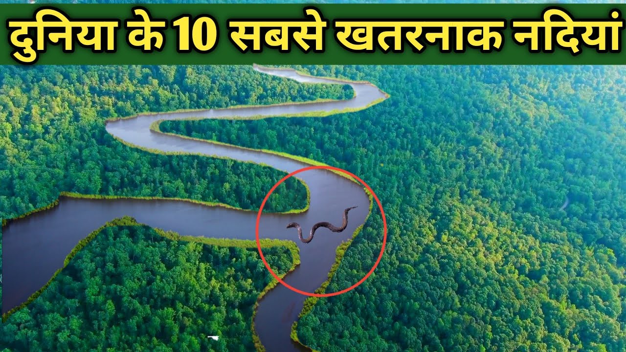 दुनिया की 10 सबसे खतरनाक नदी कौन सी हैं?