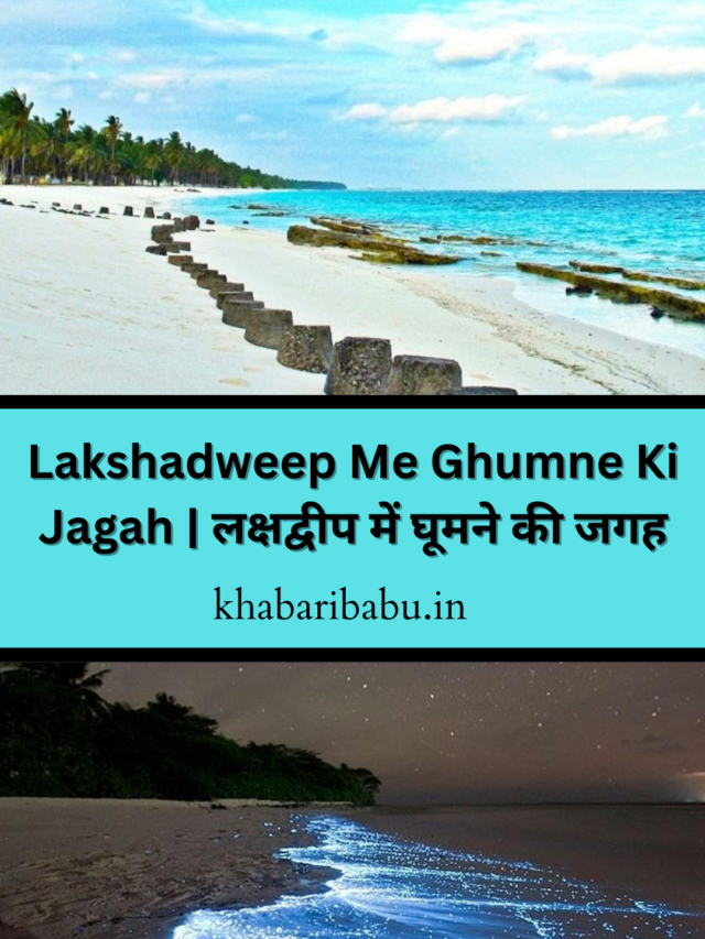 Lakshadweep Me Ghumne Ki 10 Jagah | लक्षद्वीप में घूमने की10 जगह