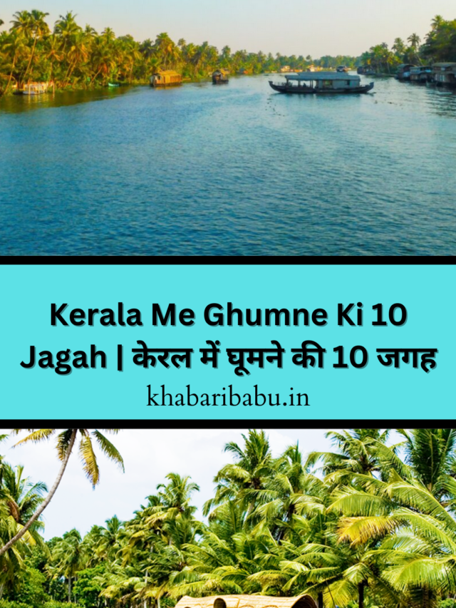 Kerela Me Ghumne Ki 10 Jagah | केरल में घूमने की जगह