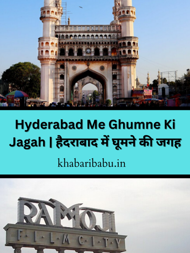 Hyderabad Me Ghumne Ki 10 Jagah | हैदराबाद में घूमने की जगह