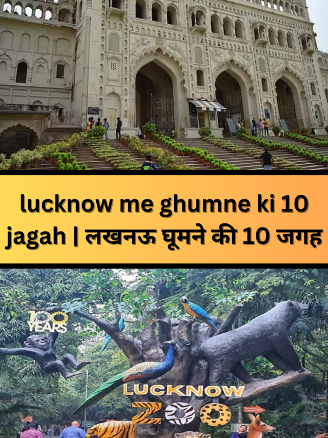 Lucknow  me ghumne ki 10 jagah | लखनऊ में घूमने की 10 जगह