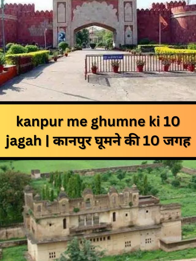 kanpur me ghumne ki 10 jagah | कानपुर में घूमने की 10 जगह