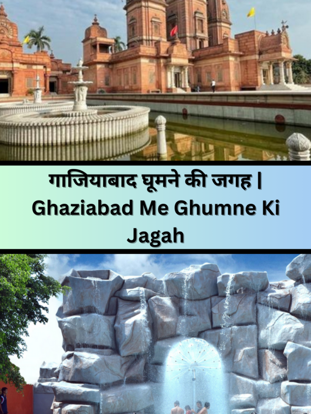 गाजियाबाद घूमने की जगह | Ghaziabad Me Ghumne Ki Jagah