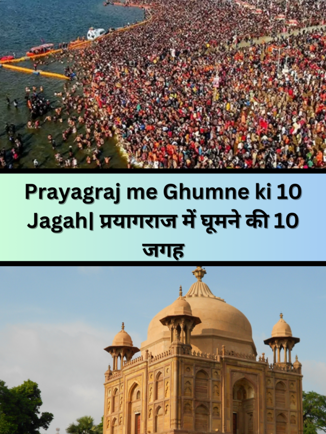 Prayagraj Me Ghumne Ki 10 Jagah | प्रयागराज में घूमने की जगह