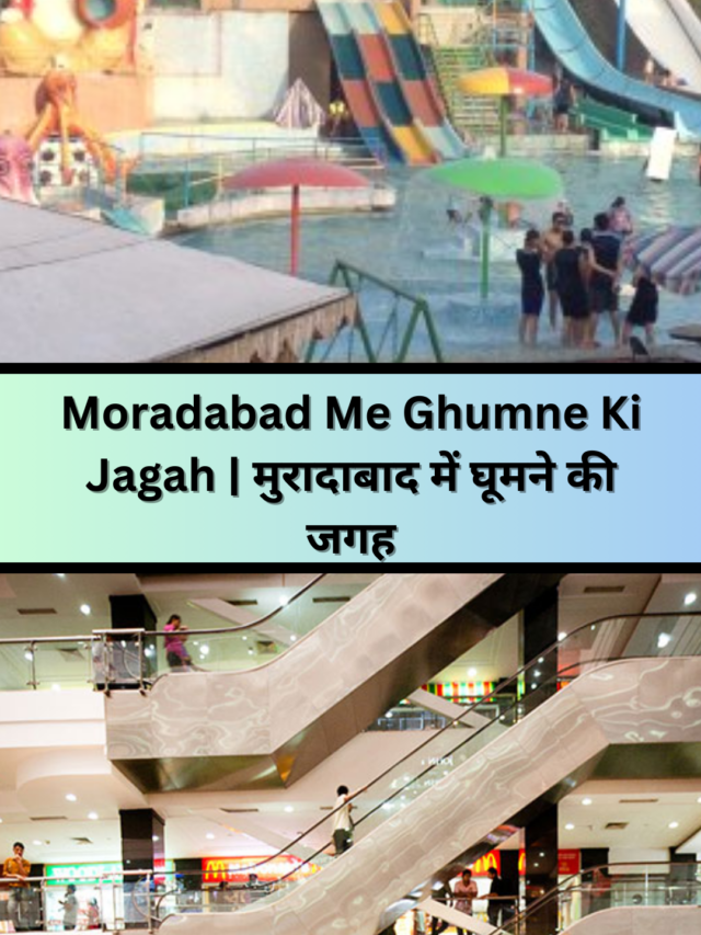 Moradabad Me Ghumne Ki 10 Jagah | मुरादाबाद में घूमने की जगह
