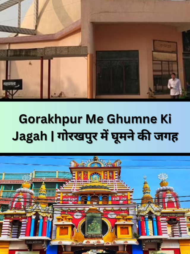 Gorakhpur Me Ghumne Ki 10 Jagah | गोरखपुर में घूमने की जगह
