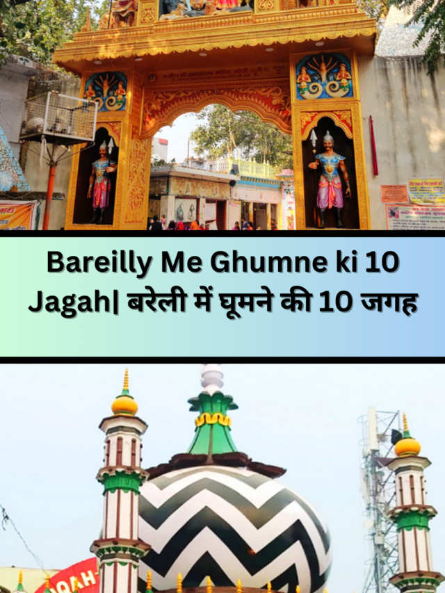 Bareilly Me Ghumne Ki 10 Jagah | बरेली में घूमने की जगह