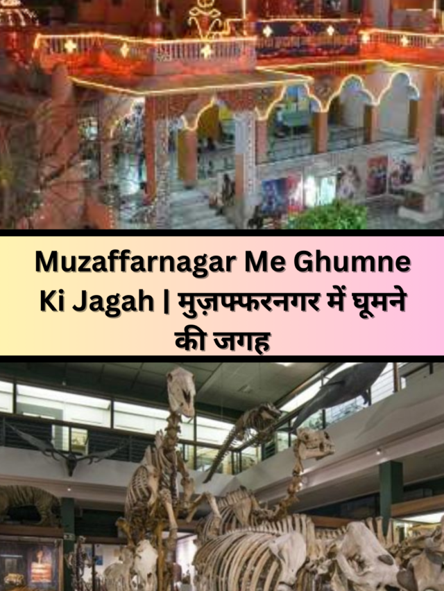 Muzaffarnagar Me Ghumne Ki 10 Jagah | मुजफ्फरनगर में घूमने की जगह