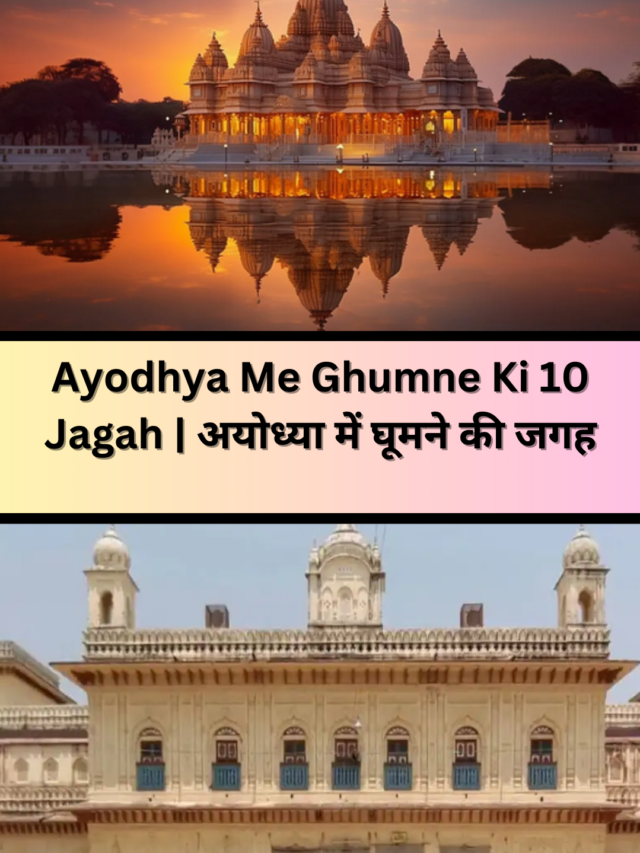 Ayodhya Me Ghumne Ki 10 Jagah | अयोध्या में घूमने की जगह