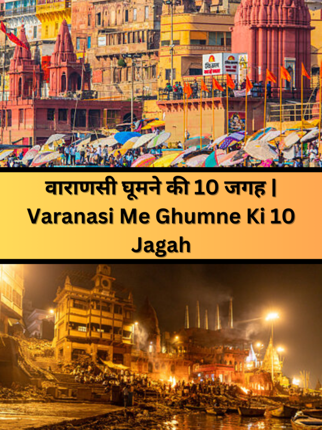 वाराणसी घूमने की 10 जगह | Varanasi Me Ghumne Ki 10 Jagah